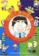 幽默卡通学英语·博闻卷