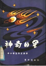 神奇的星 中小学生作文讲