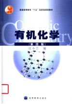 有机化学 第4版