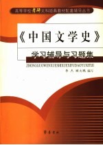 《中国文学史》学习辅导与习题集