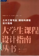 土木工程专业 钢结构课程设计指南