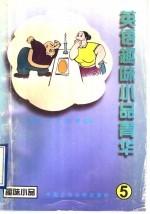 英语趣味小品菁华 第5册