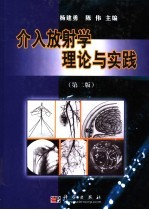 介入放射学理论与实践 第2版