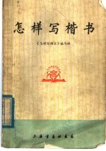 怎样写楷写