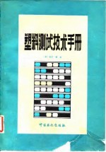 塑料测试技术手册