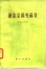 液态金属电磁泵