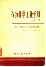 石油化学工业手册 下 石油化学合成的最终产品