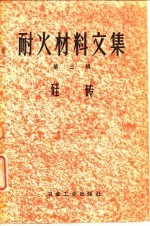 耐火材料文集 第3辑 硅砖