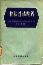 粒状过磷酸钙 论文集