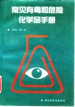 常见有毒和危险化学品手册