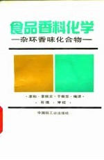 食品香料化学 杂环香味化合物