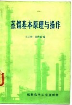 蒸馏基本原理与操作