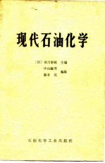 现代石油化学