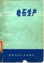 电石生产