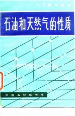 石油和天然气的性质