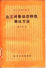 化工对象动态特性测试方法