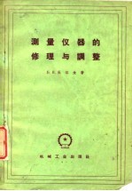 测量仪器的修理与调整