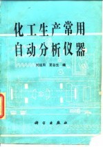 化工生产常用自动分析仪器