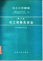 化工工艺算图 第6册 化工设备及安全