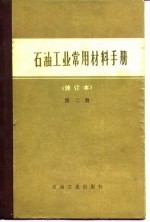 石油工业常用材料手册 第2册