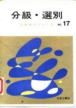 工场操作 17 粉粒全的分级·选别