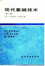 现代氯碱技术 第2卷