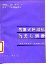 活塞式压缩机的无油润滑