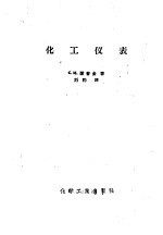 化工仪表
