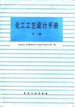 化工工艺设计手册 下