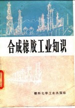 合成橡胶工业知识