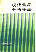 现代食品分析手册