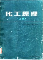 化工原理 上