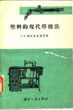 塑料的现代焊接法
