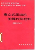 离心式压缩机的操作与控制
