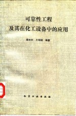 可靠性工程及其在化工设备中的应用