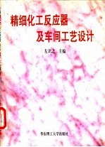 精细化工反应器及车间工艺设计