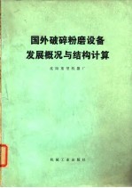 国外破碎粉设备发展概况与结构计算