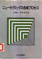 新陶瓷合成工艺