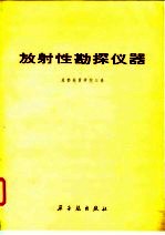放射性勘探仪器