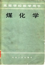 高等学校教学用书 煤化学