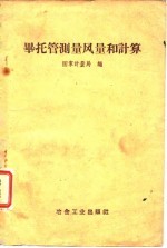 毕托管测量风量和计算