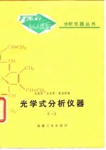 光学式分析仪器 1