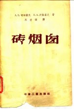 砖烟囱