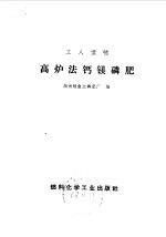 高炉法钙镁磷肥