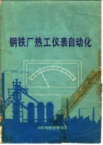 钢铁厂热工仪表自动化