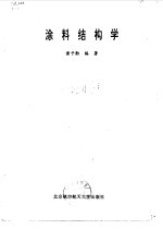 涂料结构学