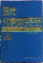 现代化学试剂手册 第5分册 金属有机试剂