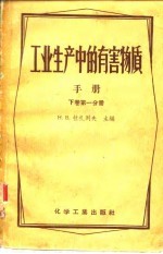 工业生产中的有害物质手册 下 第1分册 无机物及杂元有机化合物