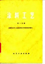涂料工艺 第1分册