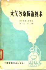 大气污染防治技术